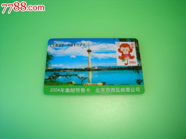 2004年北京市西区邮票公司邮票预订卡-价格:3