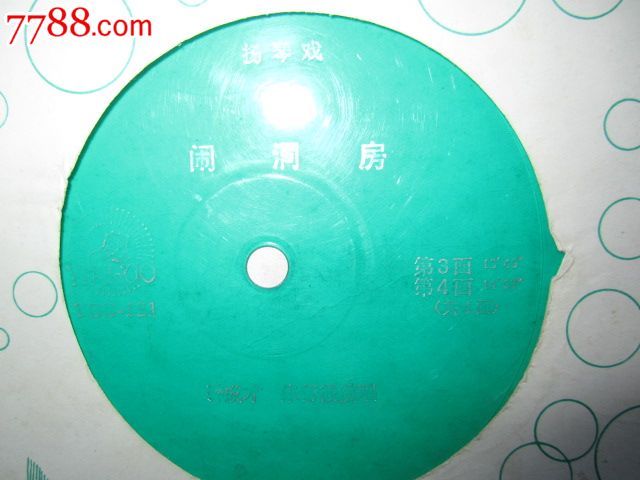 扬琴戏《闹洞房》[共4面]孙成才.朱帮霞.演唱_