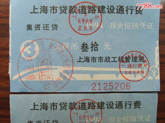 上海市贷款道路建设通行费(2张)_汽车票_百姓