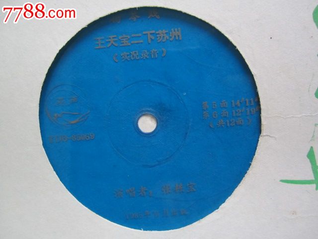 扬琴戏《王天宝二下苏州》[共12面].张栋宝.演