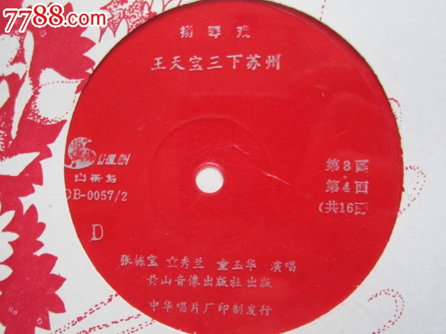 杨琴戏王天宝三下苏州共16面张栋宝童秀兰童玉华演唱