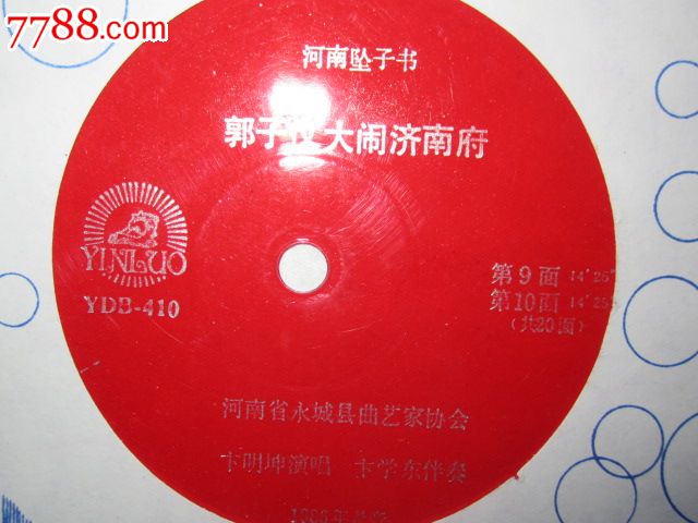 河南坠子书《郭子仪大闹济南府》[共20面].卞明坤.演唱/卞学东.伴奏