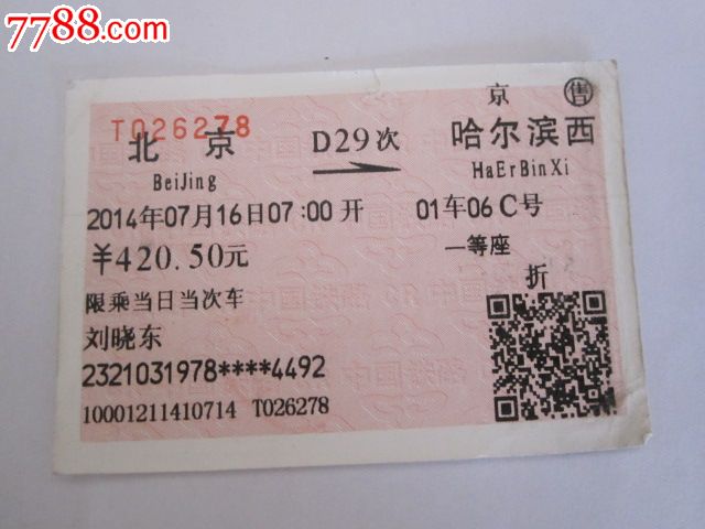 北京-D29次-哈尔滨西,火车票,普通火车票,21世