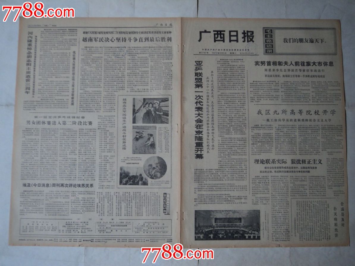 馆藏原版广西日报.[1972年9月5日].-价格:32元