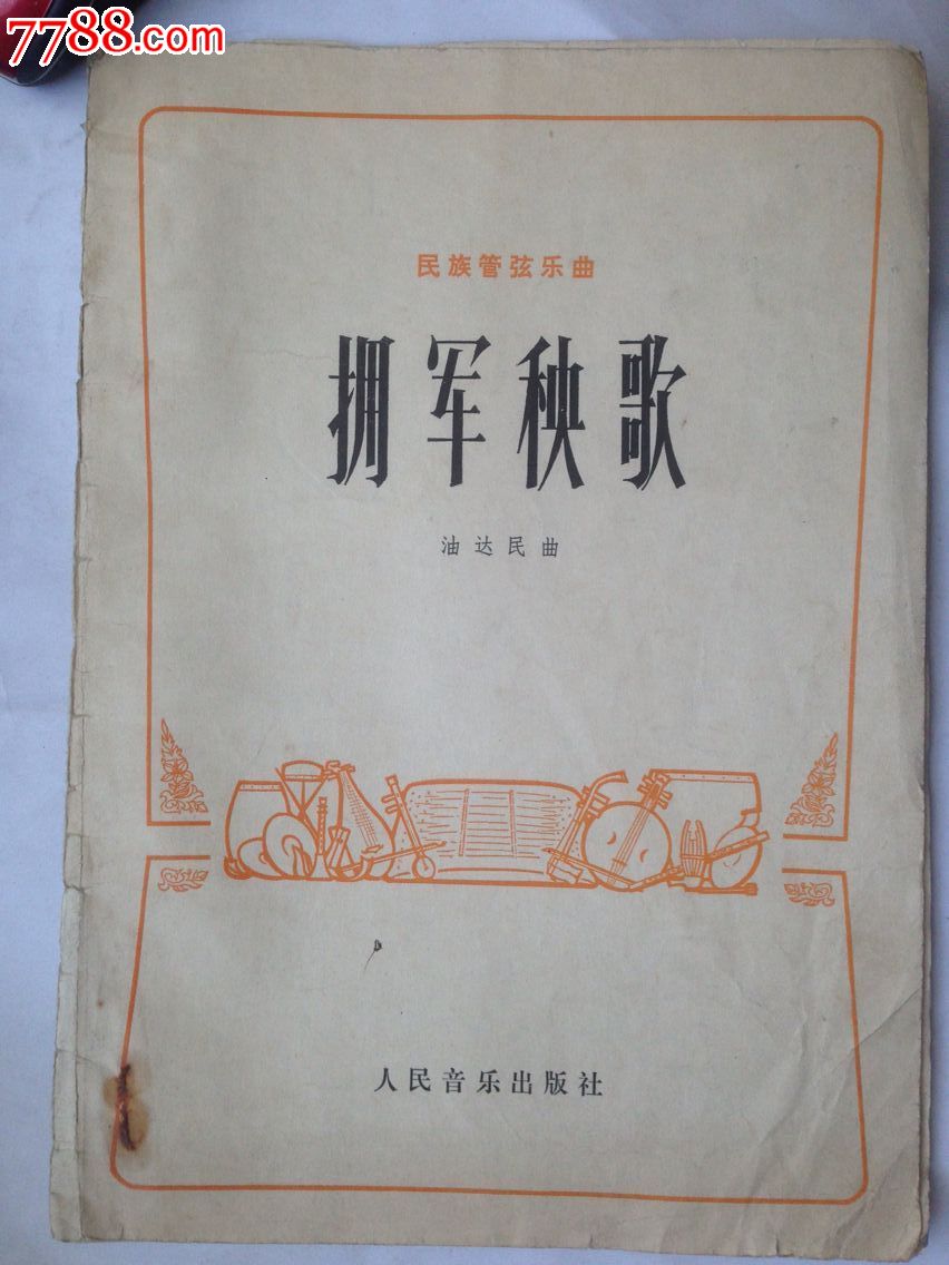 【民族管弦乐曲---拥军秧歌】老谱曲本