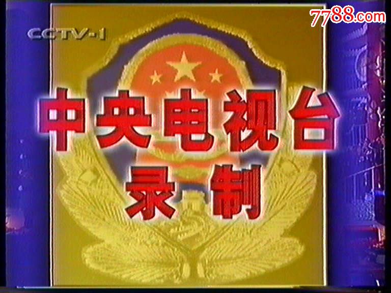 1999年*安部春节晚会-九九警民大联欢