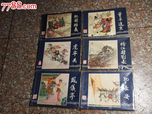 古典题材三国演义48本全80年代怀旧小人书包老包真图片