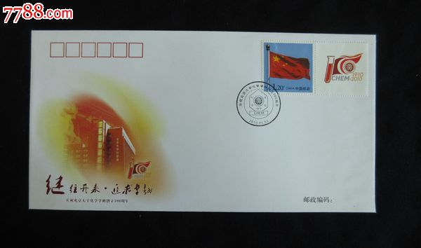 庆祝北京大学化学学科创立100周年纪念封_信
