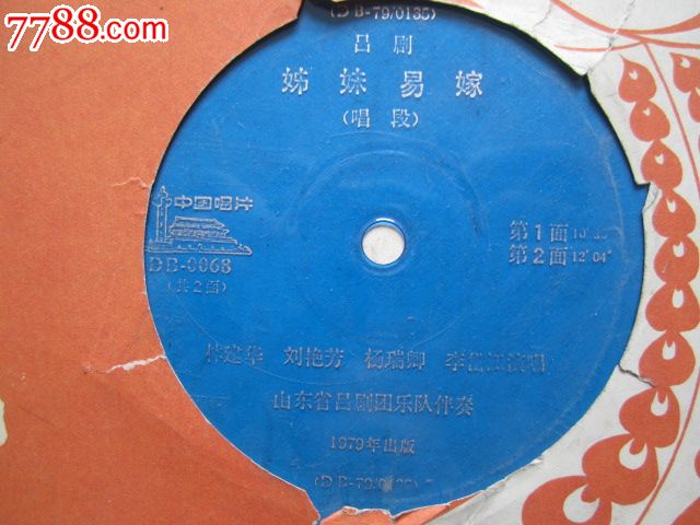 <em>吕剧</em>《<em>姊妹易嫁</em>.唱段》[共2面]申凤梅.何全志.等