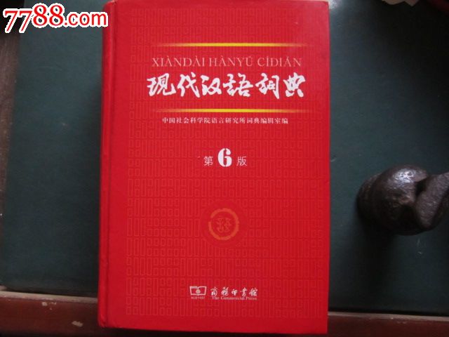 现代汉语词典(第6版)_字典\/辞典_放光芒集藏