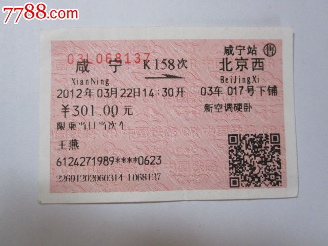 咸宁-K158次-北京西,火车票,普通火车票,21世纪