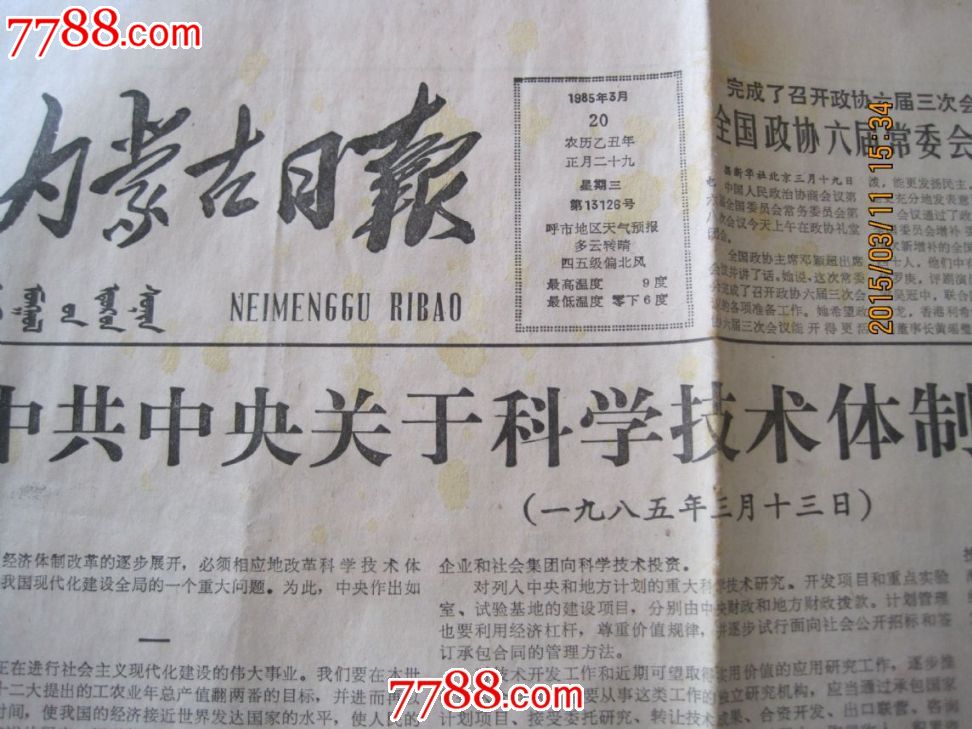 1985年3月20日内蒙古日报--中共中*关于科技体