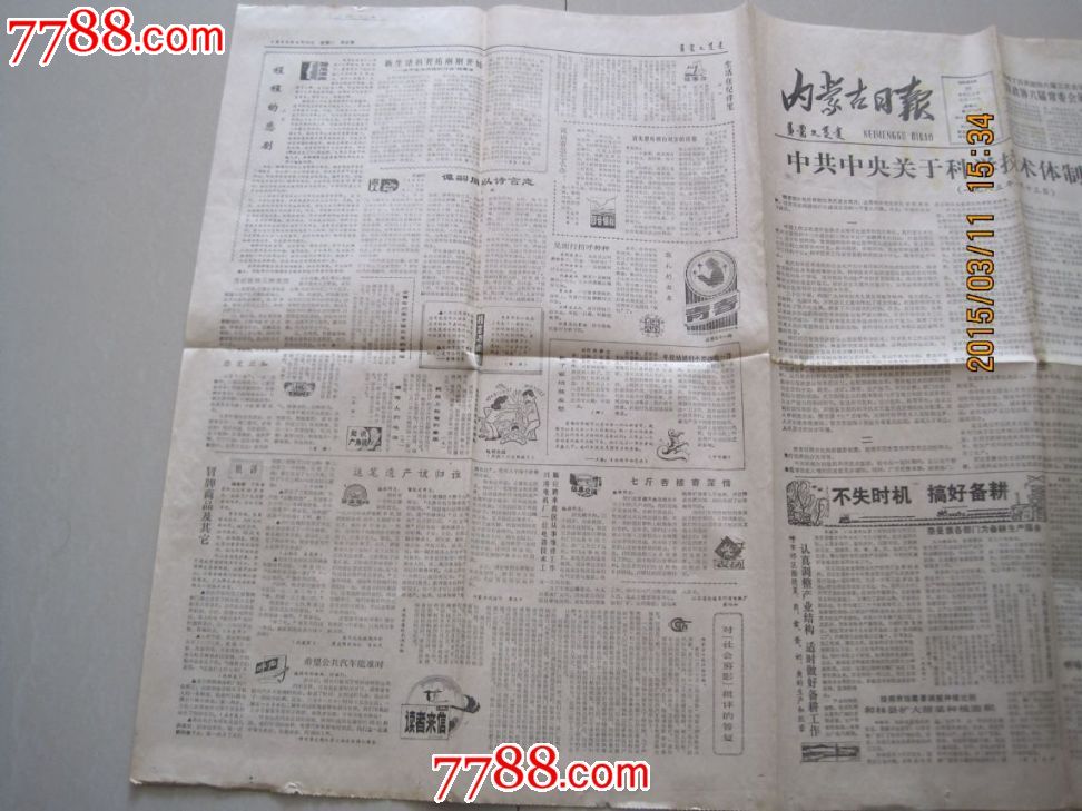 20日内蒙古日报--中共中*关于科技体制改革的