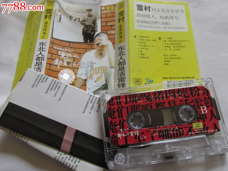 雪村--东北人都是活雷锋,磁带\/卡带,音乐卡带,标