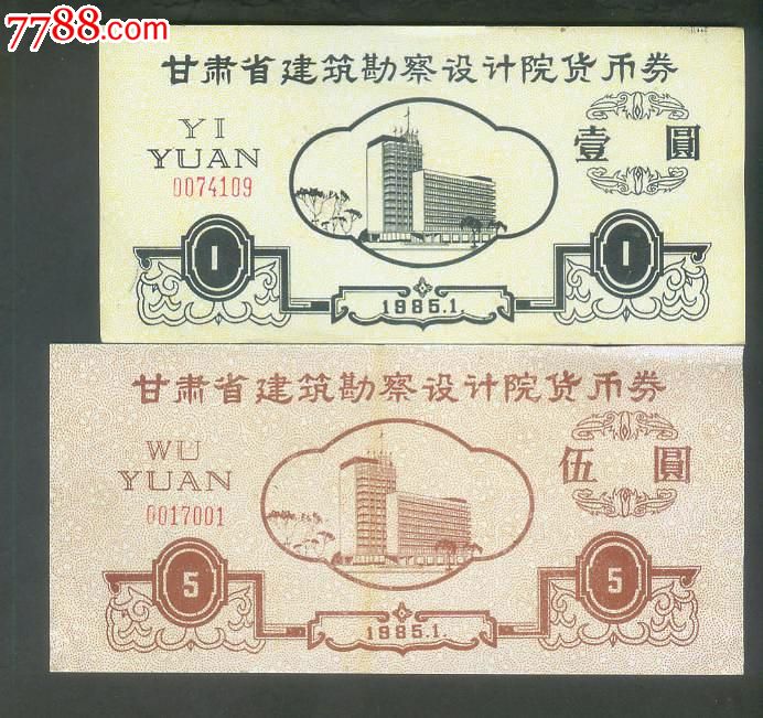 甘肃省建筑设计设计院部门券一套-地产:2元-se价格货币勘察管理制度图片