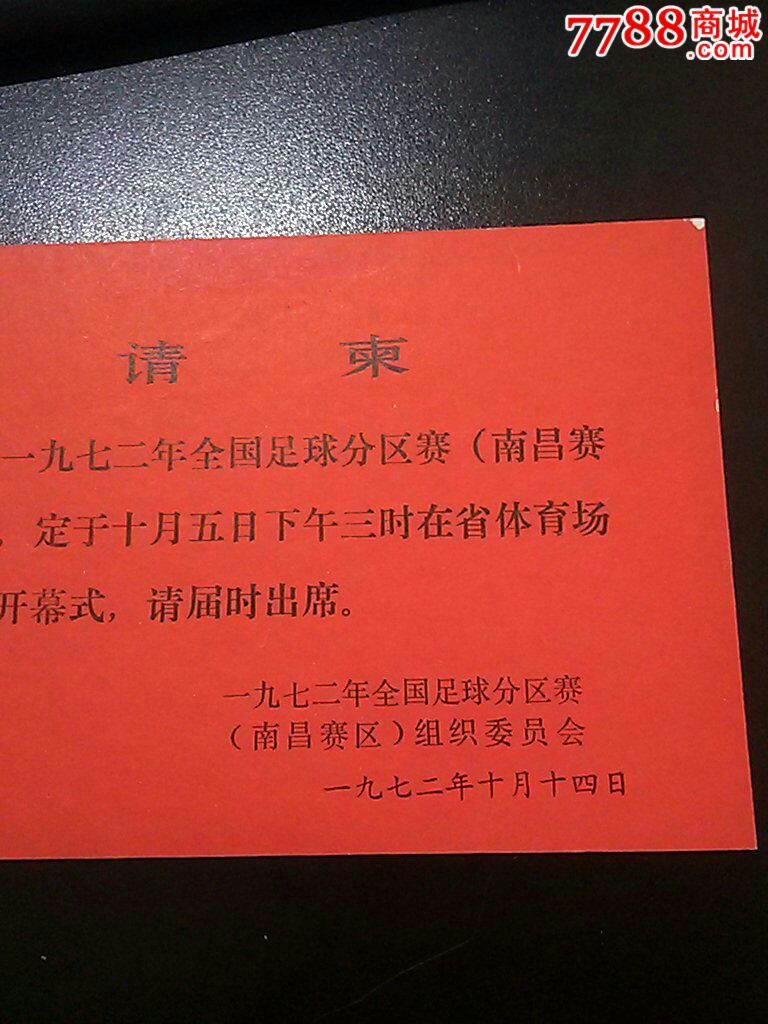 1972年全国足球分区赛南昌赛区开幕式请柬,请