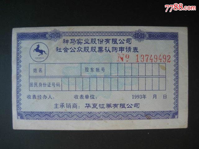 【上市公司】神马实业股票认购证申请表_股票