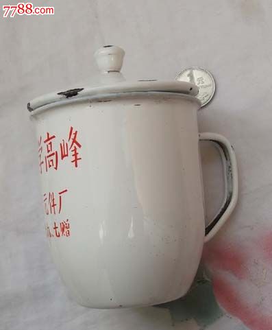 勇攀科技高峰大连仪表厂79年赠_搪瓷杯\/缸_宏