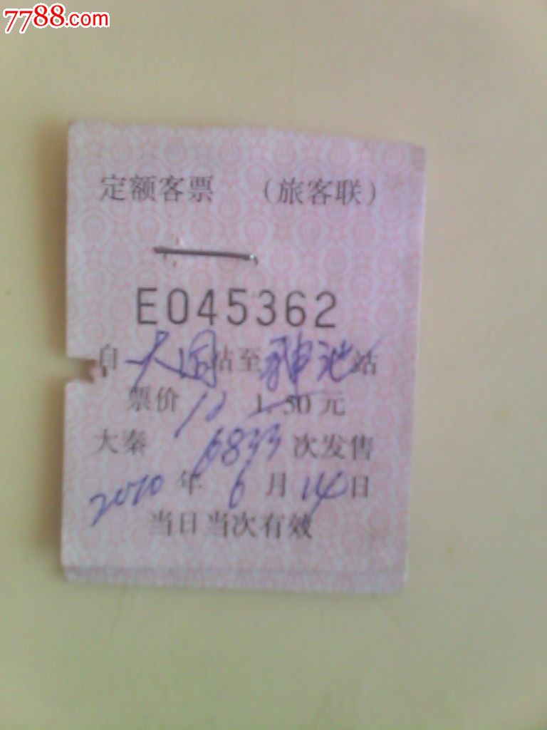 火车票补票几张-价格:1元-se29007555-火车票
