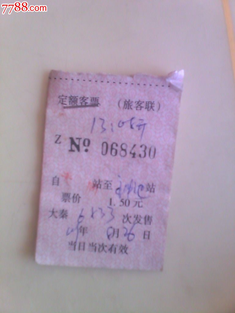 火车票补票几张-价格:1元-se29007559-火车票