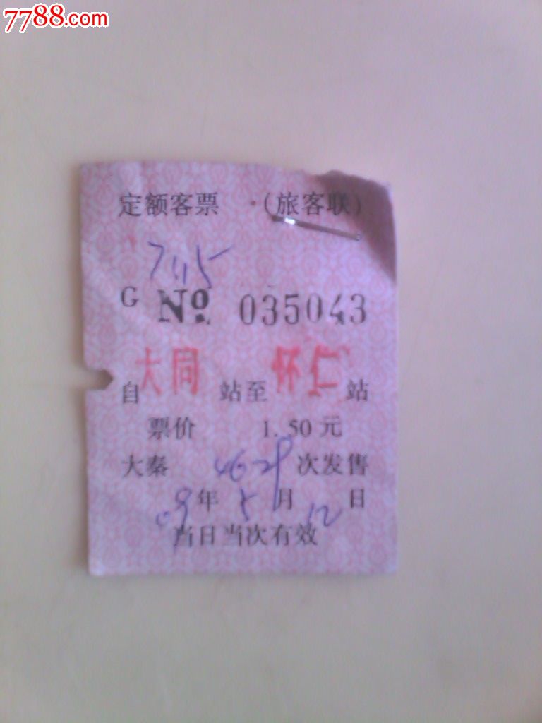 火车票补票几张-价格:1元-se29007604-火车票