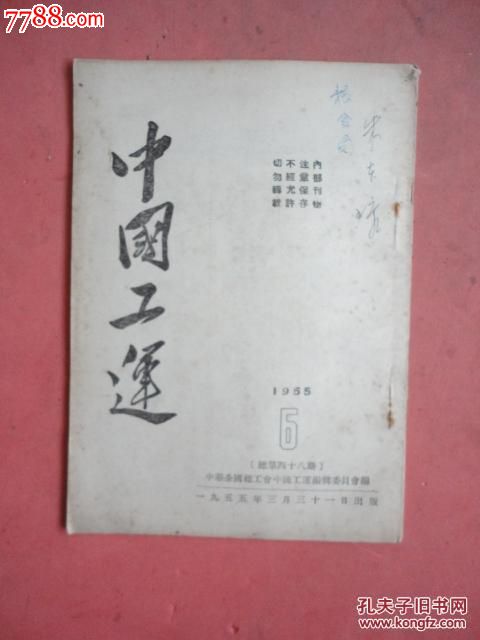 1955年《中国工运》(6)《名词解释:文化宫和文