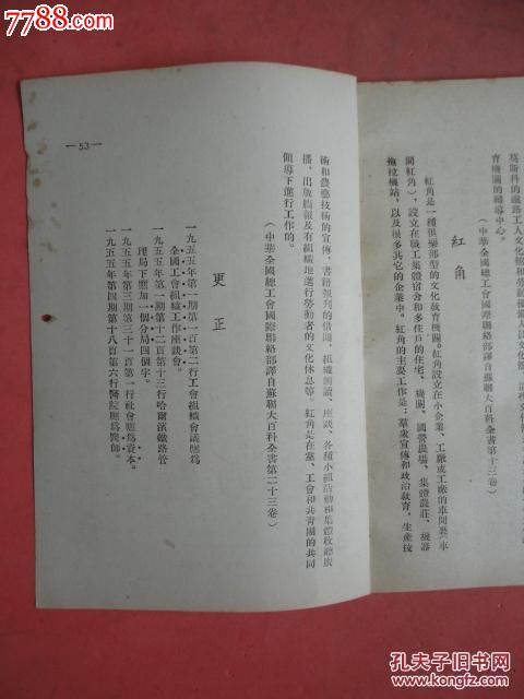 1955年《中国工运》(6)《名词解释:文化宫和文