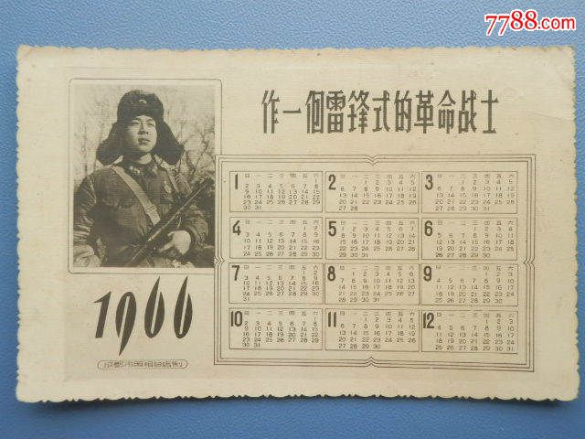 1966年"做一个雷锋式的革命战士"年历片一枚图片