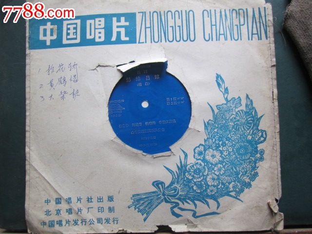 <em>吕剧</em>《<em>姊妹易嫁</em>.唱段》[共2面]申凤梅.何全志.等