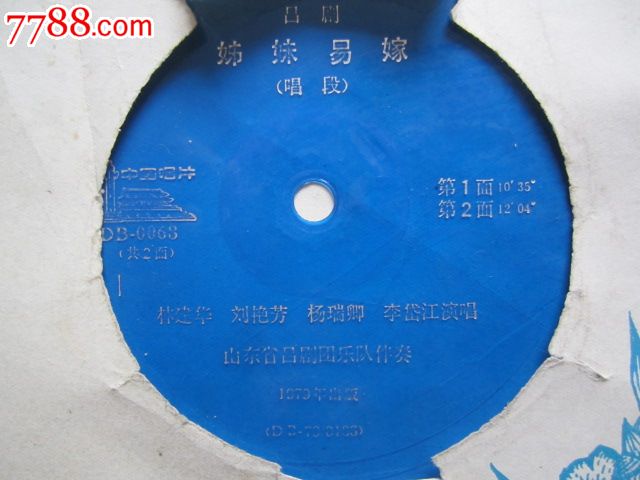 <em>吕剧</em>《<em>姊妹易嫁</em>.唱段》[共2面]申凤梅.何全志.等