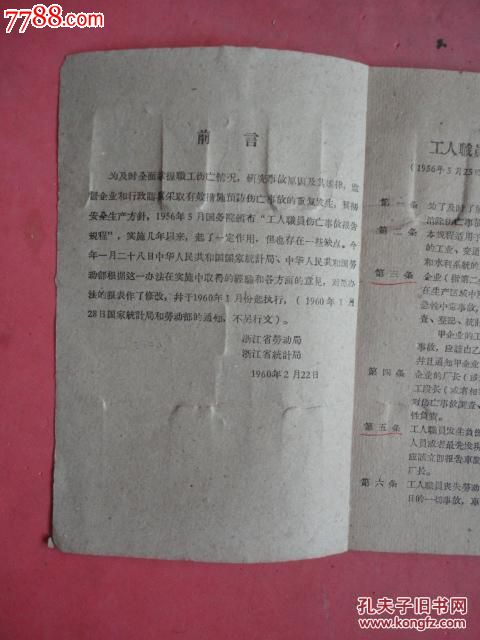 1960年工人职员伤亡事故调查统计工作手册(货