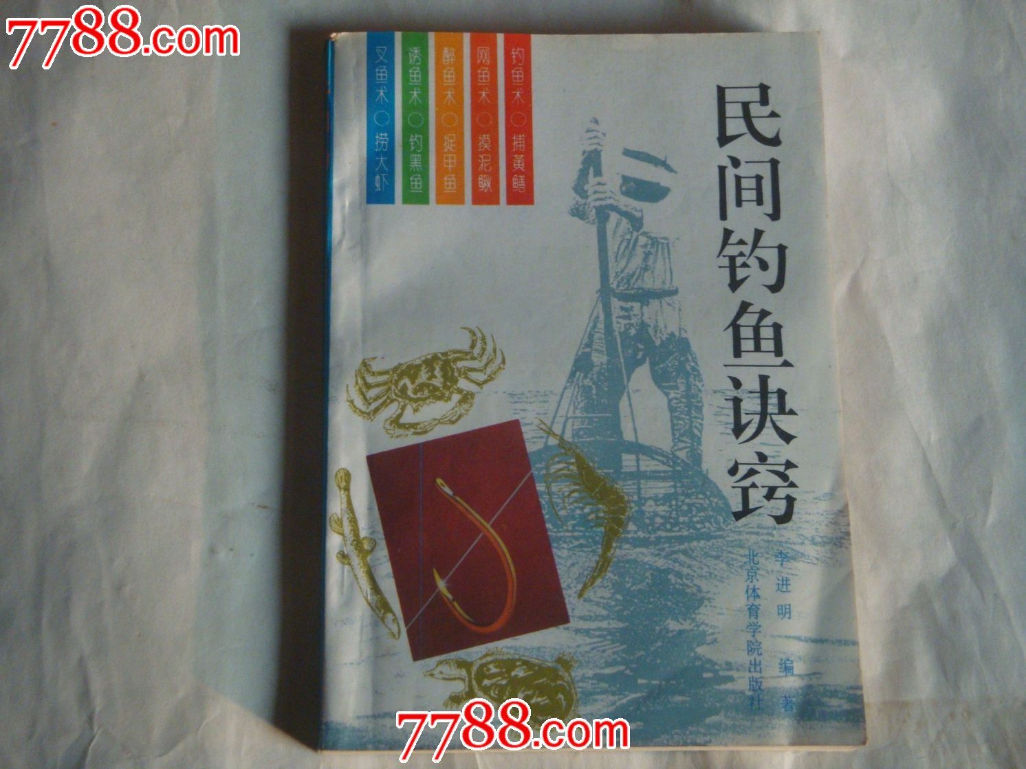 民间钓鱼诀窍-价格:10元-se29038571-其他文字