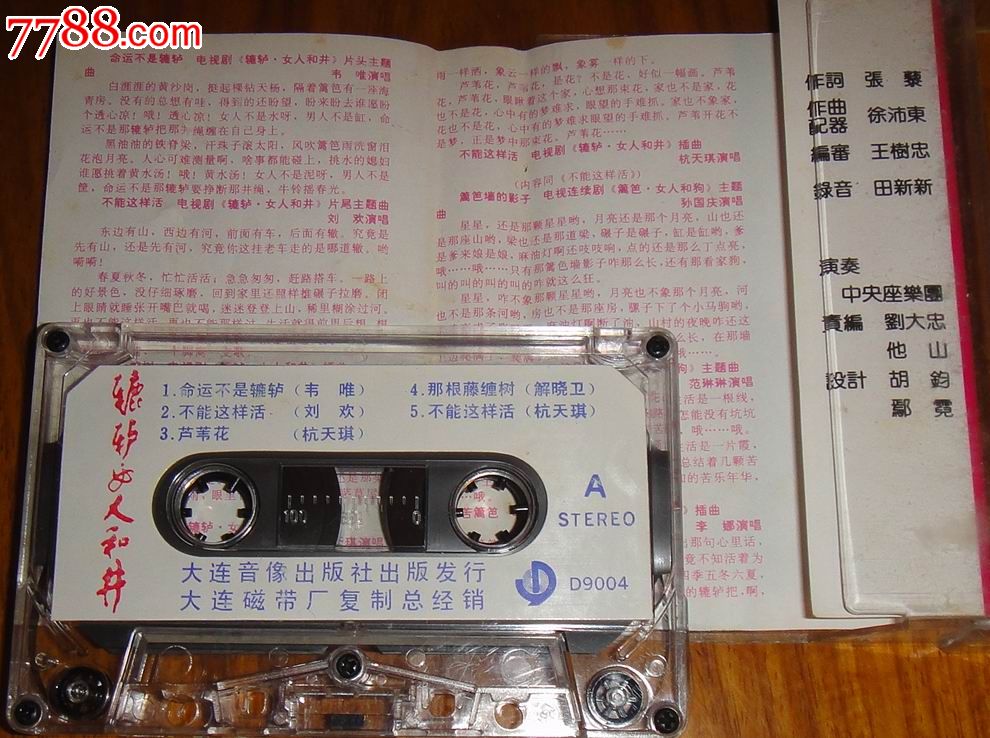 【辘轳.<em>女人</em>.和井-<em>篱笆,女人</em>和狗】<em>插曲</em>大全,磁
