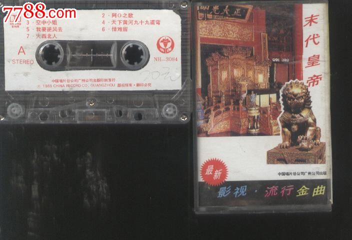 (磁带F197)影视流行金曲--末代皇帝,磁带\/卡带