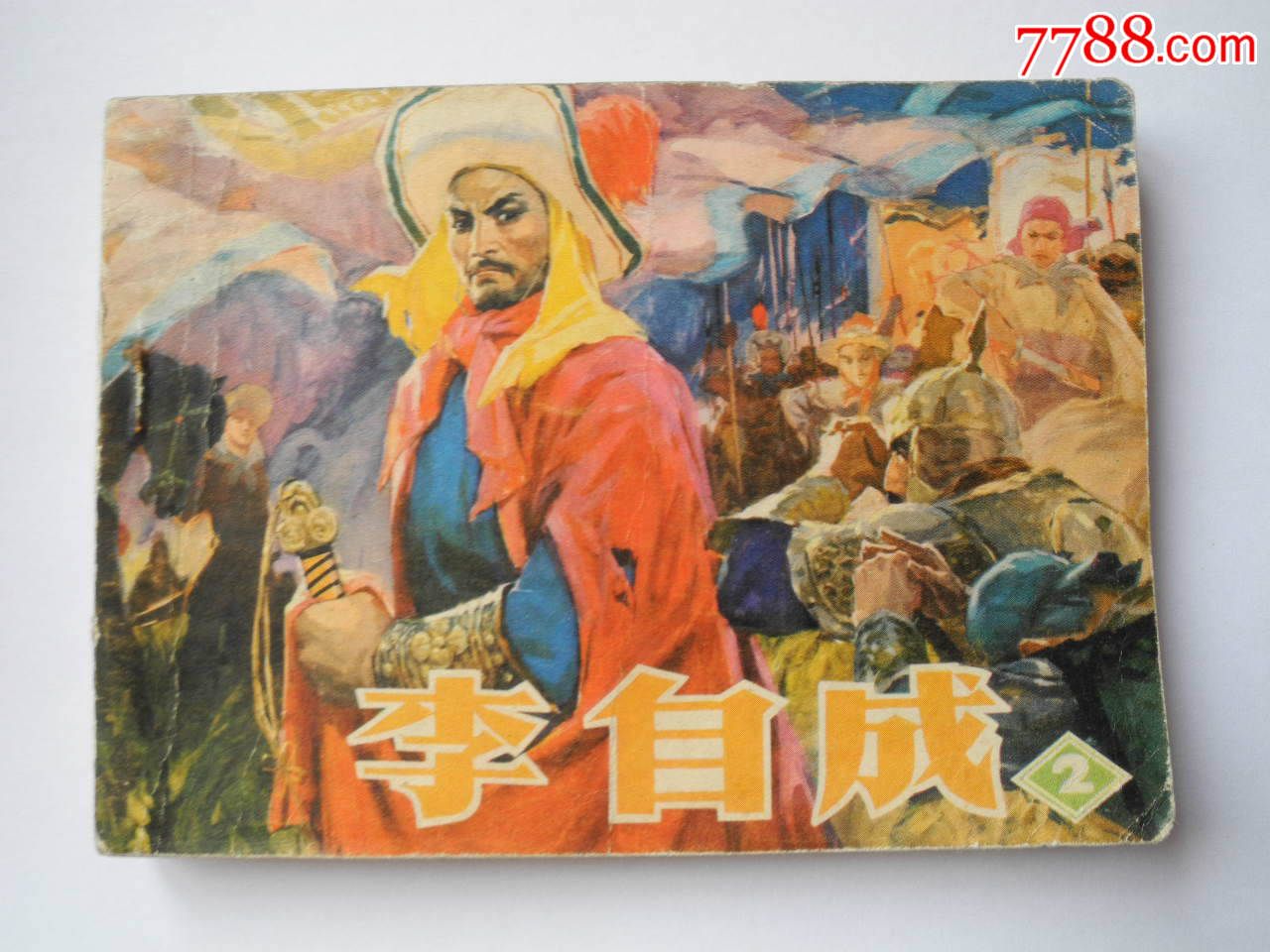 李自成,连环画/小人书,七十年代(20世纪),绘画版连环画,64开,古典题材