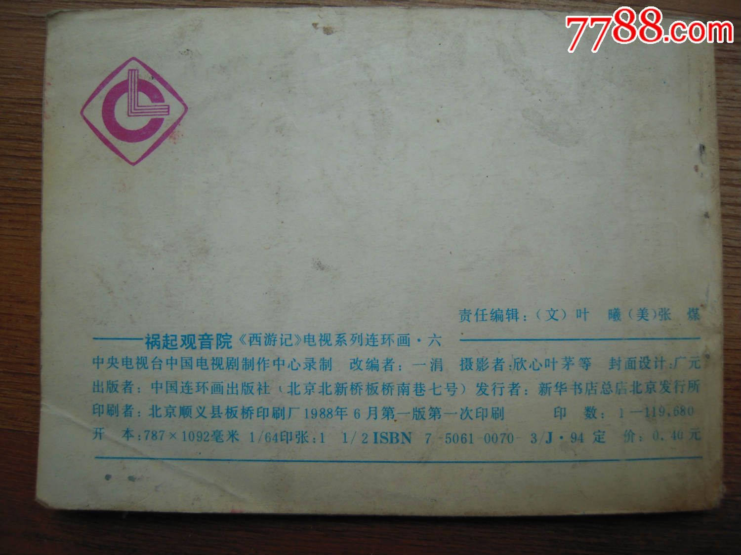 祸起观音院(西游记之六)_连环画/小人书_第2张