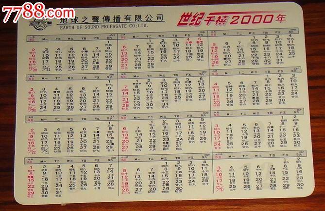 地球之声传播公司2000年明星年历卡图片