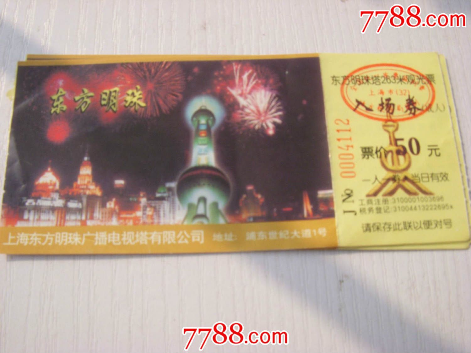 东方明珠入场券_旅游景点门票_上海沈庵收藏【7788