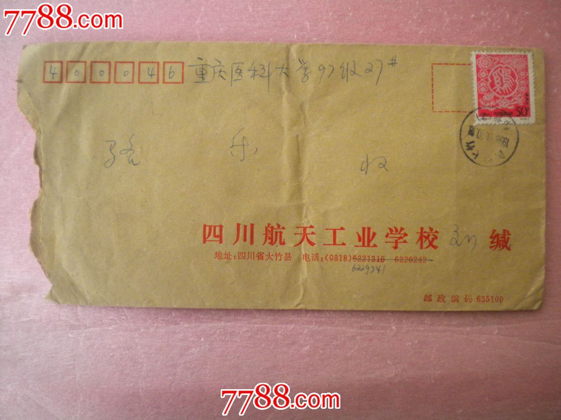校院封四川航天工业学校_信封\/实寄封_凯乐