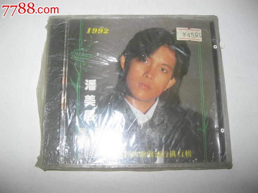 1992国语经典歌曲流行排行榜,第1辑(全新未拆