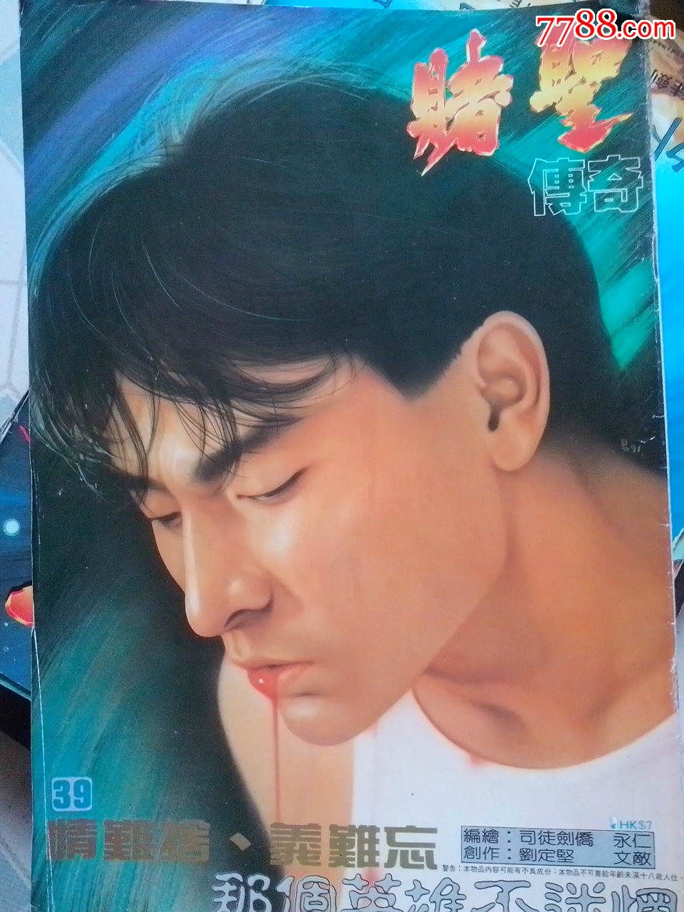 老的香港正版绘画16开90漫画,年代漫画,正刊,漫期刊街镇魂187什么的讲图片