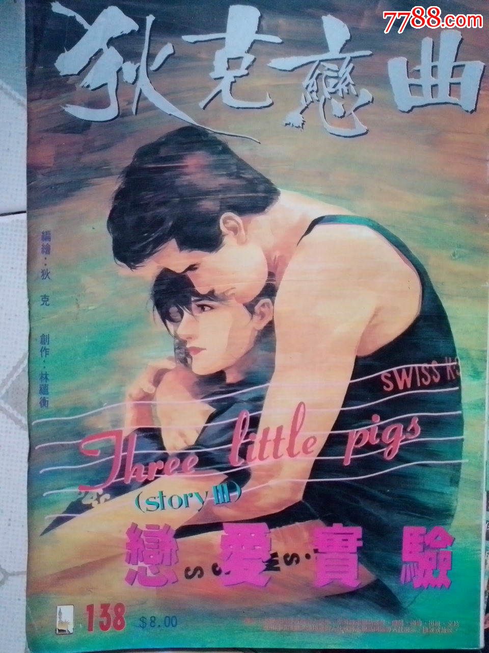 老的香港旧书漫画16开90漫画_七七八八年代网正版虐肉图片