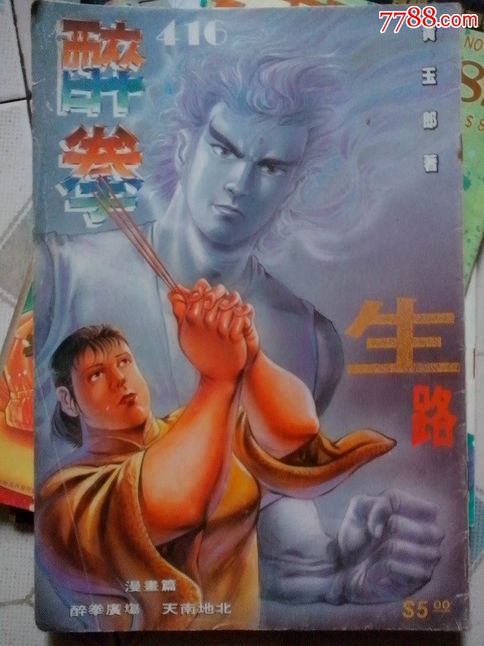 老的香港漫画儿子16开90年代_七七八八旧书网父亲正版漫画与胖熊图片