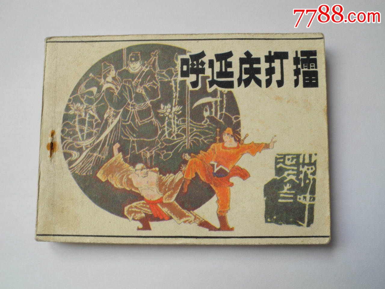 呼延庆打擂,连环画\/小人书,八十年代(20世纪),绘