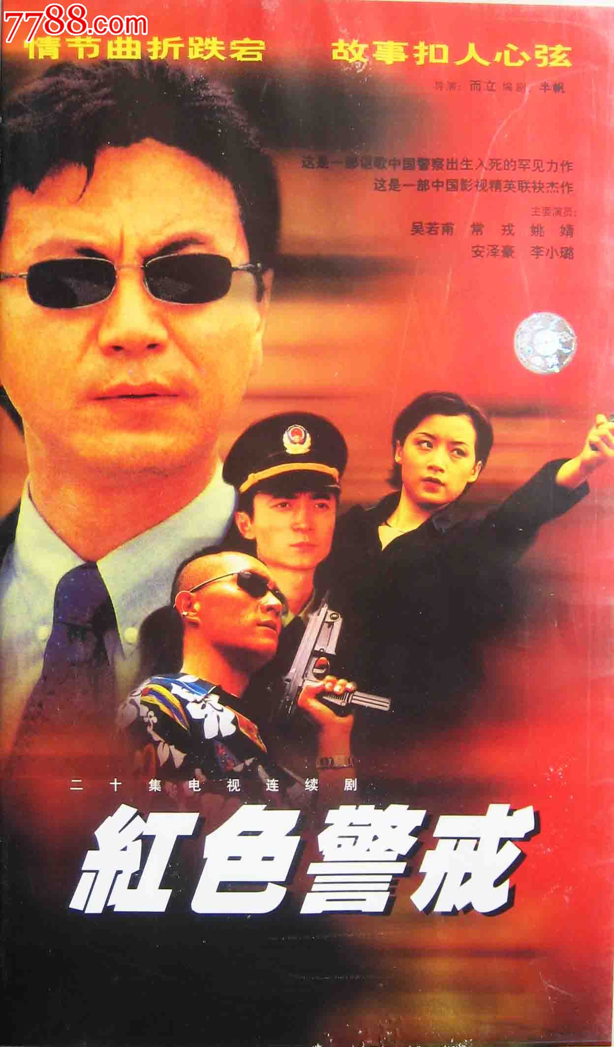 正版精装20碟VCD电视连续剧:《红色警戒》,V