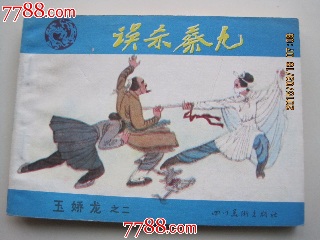 误杀秦九--玉娇龙之二-价格:9.99元-se2910502