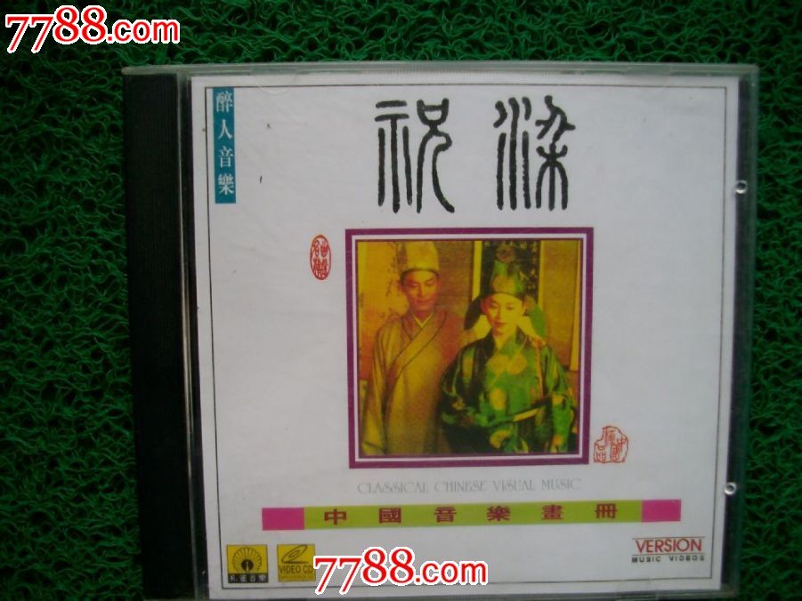 首现-中国音乐画册-梁祝(古筝版)-价格:120元-s