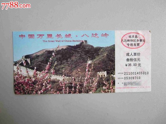 中国万里长城八达岭(门票)_旅游景点门票_大名