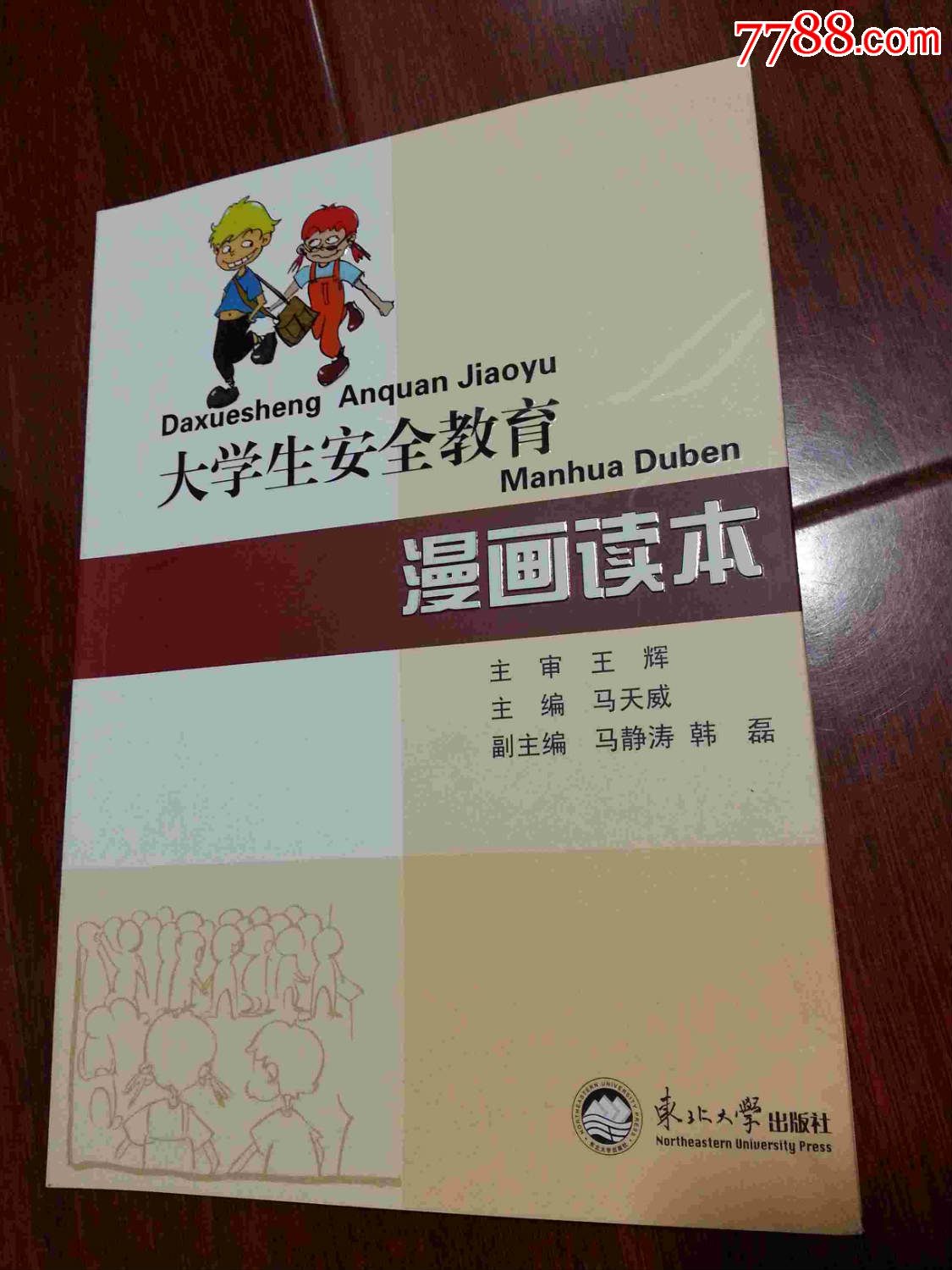 大学生安全教育漫画读本_新版书籍_钧洁爽