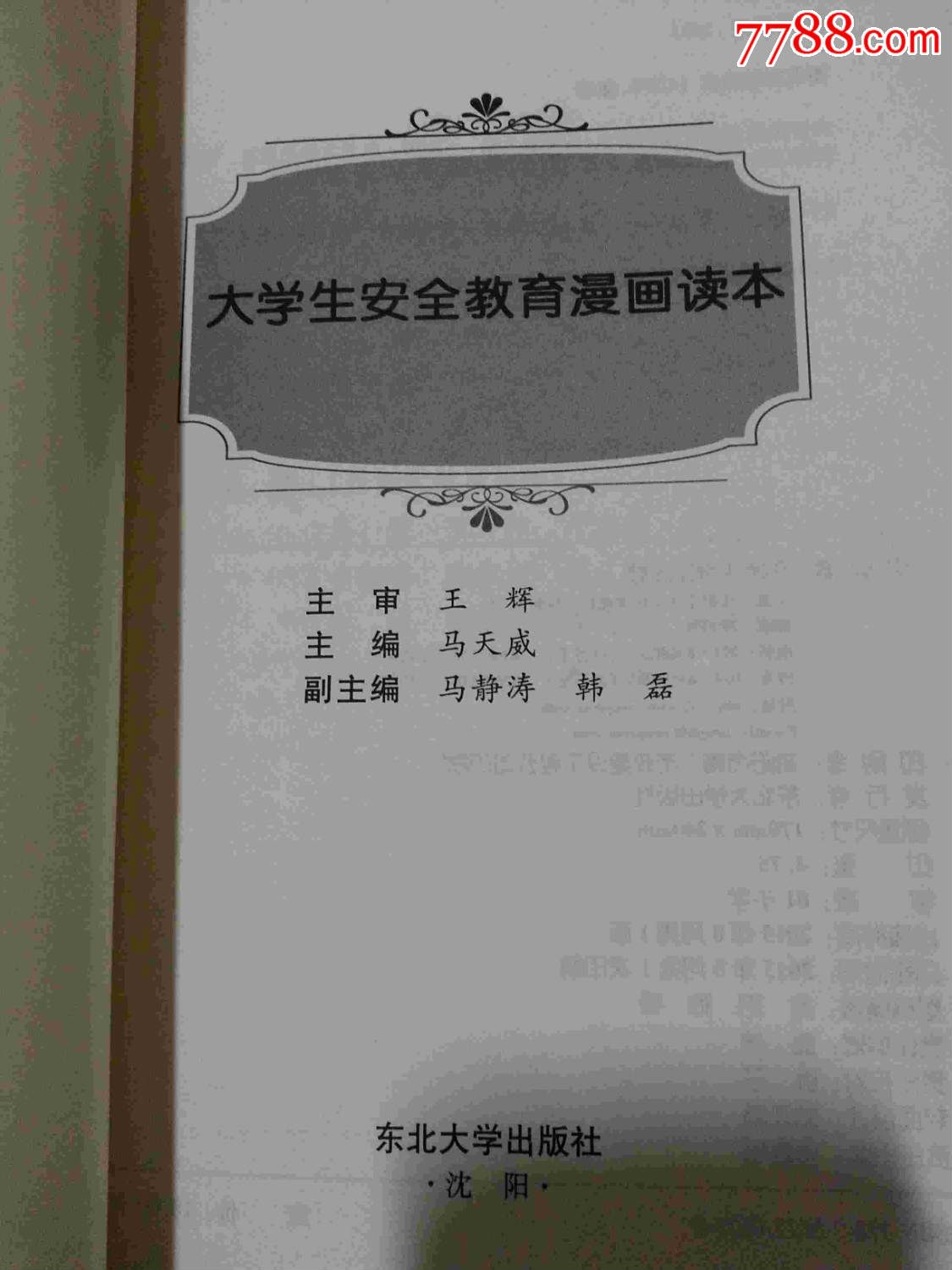 大学生安全教育漫画读本_新版书籍_钧洁爽